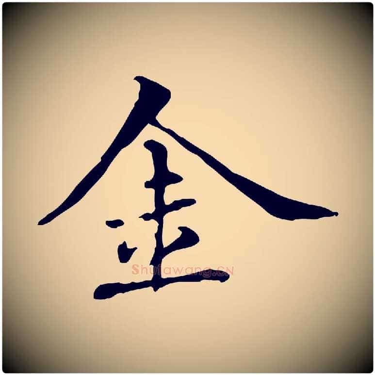 金毛笔楷书写法,摘自元代赵孟頫抚州永安禅院僧堂记