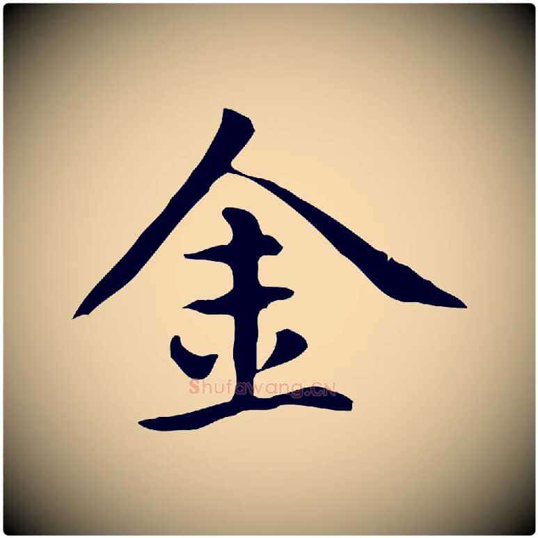 金毛笔楷书写法,摘自元代赵孟頫抚州永安禅院僧堂记