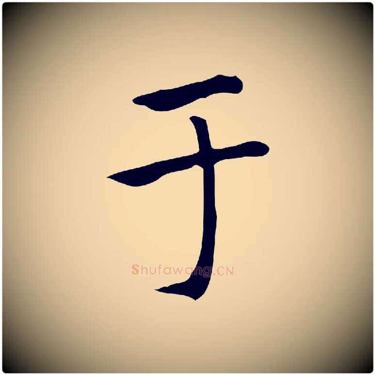 于毛笔楷书写法,摘自元代赵孟頫太平兴国禅寺碑