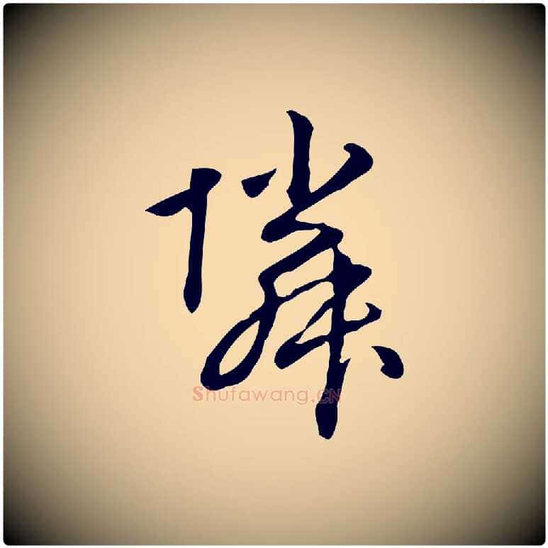 鄰毛笔楷书写法,摘自元代赵孟頫抚州永安禅院僧堂记