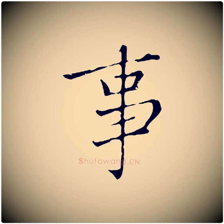 事毛笔楷书写法,摘自元代赵孟頫太平兴国禅寺碑