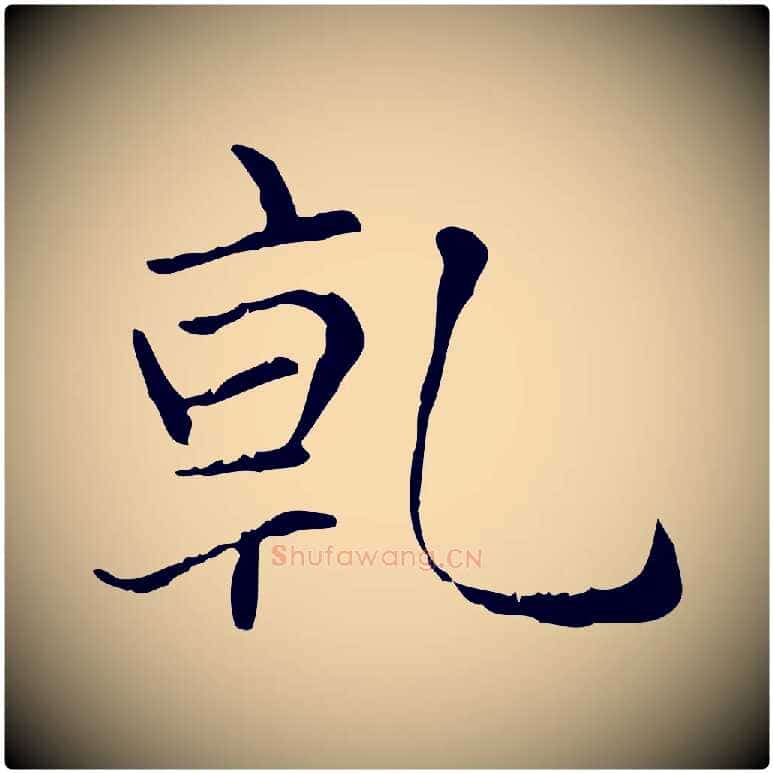 乾毛笔楷书写法,摘自元代赵孟頫太平兴国禅寺碑