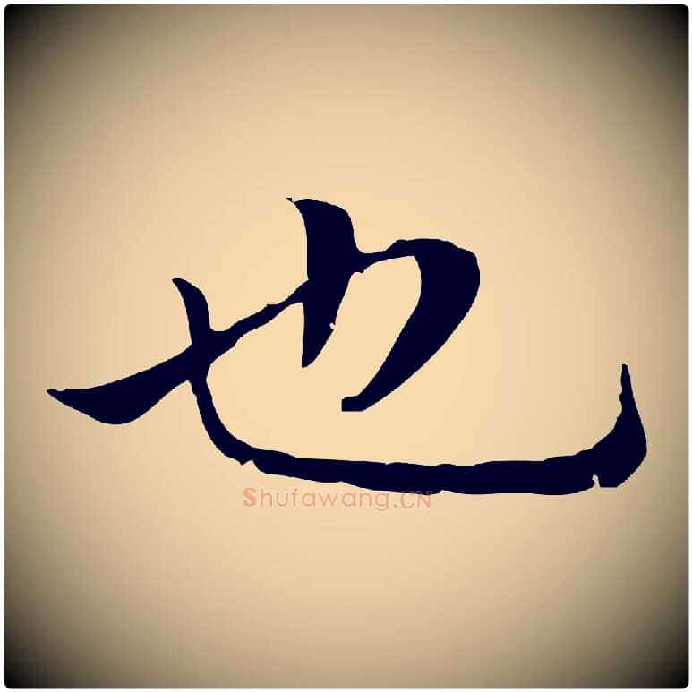 也毛笔楷书写法,摘自元代赵孟頫太平兴国禅寺碑