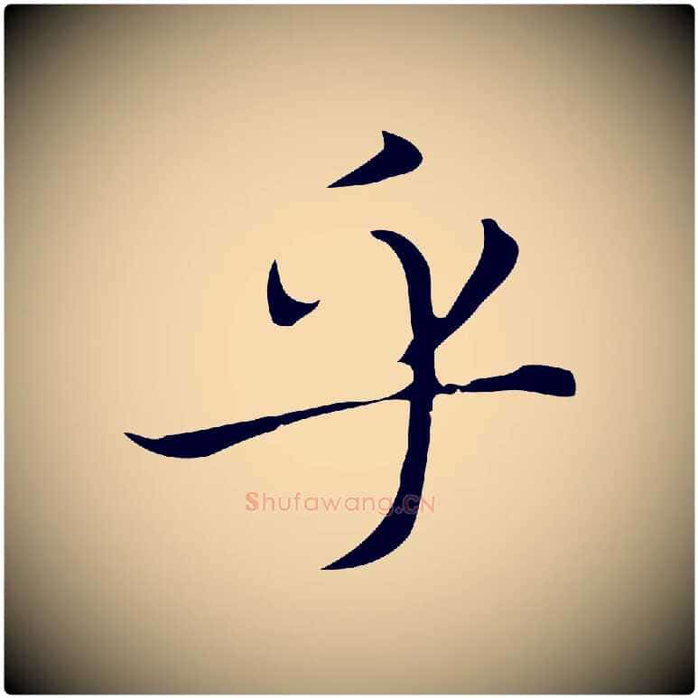 乎毛笔楷书写法,摘自元代赵孟頫太平兴国禅寺碑