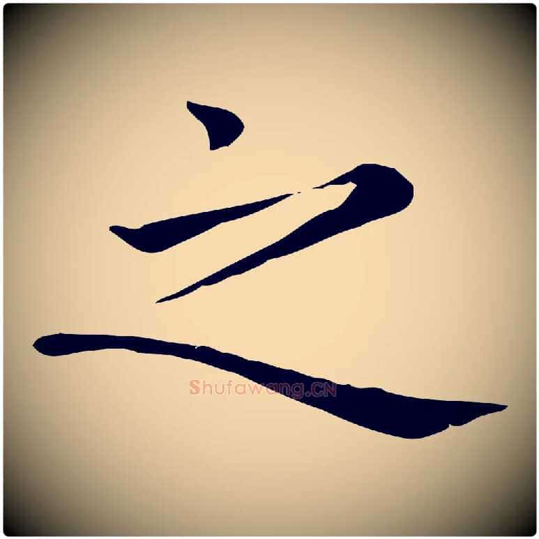 之毛笔楷书写法,摘自元代赵孟頫太平兴国禅寺碑
