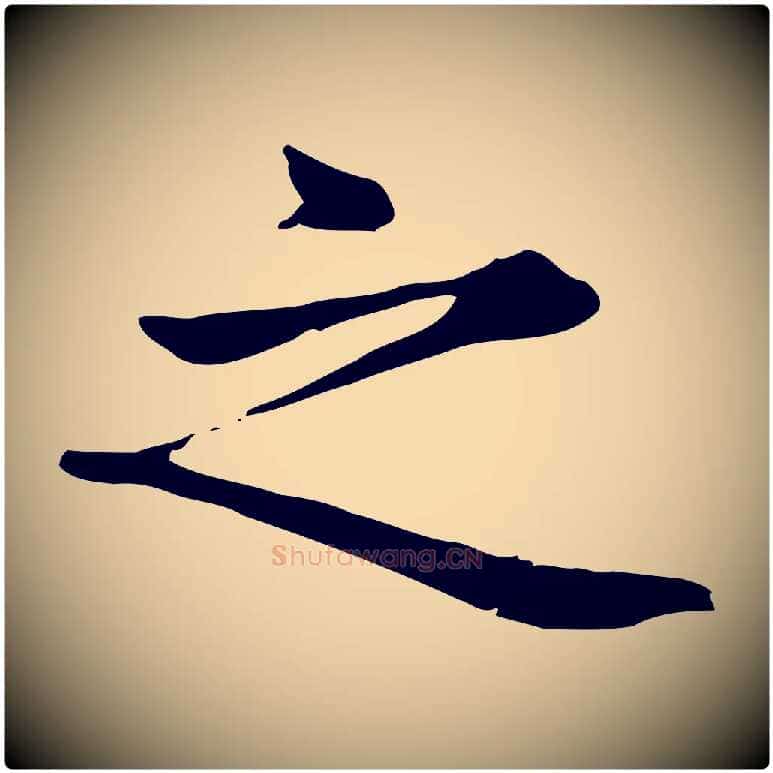 之毛笔楷书写法,摘自元代赵孟頫太平兴国禅寺碑