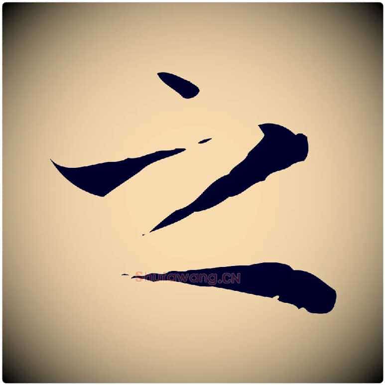 之毛笔楷书写法,摘自元代赵孟頫太平兴国禅寺碑