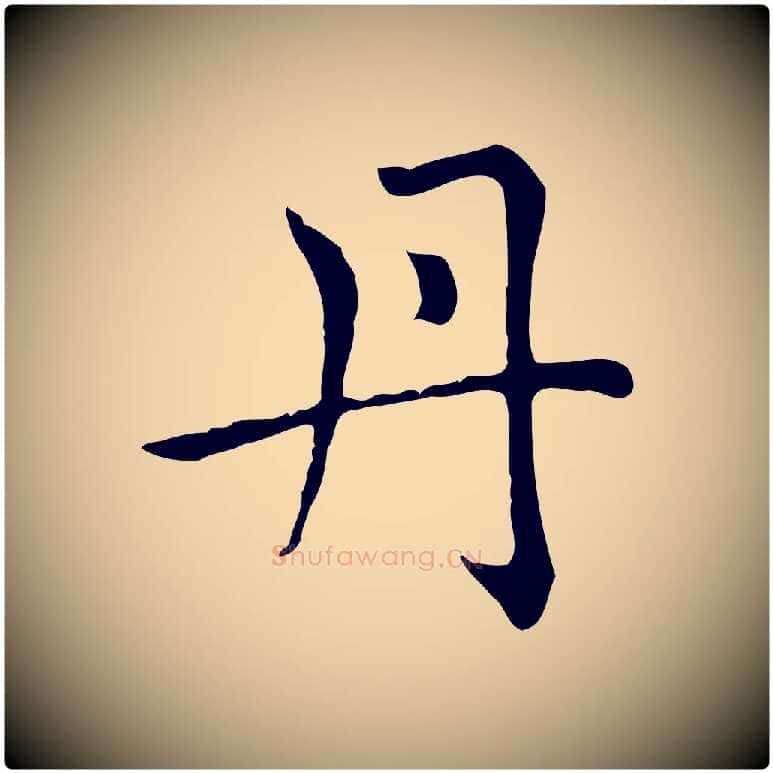 丹毛笔楷书写法,摘自元代赵孟頫太平兴国禅寺碑