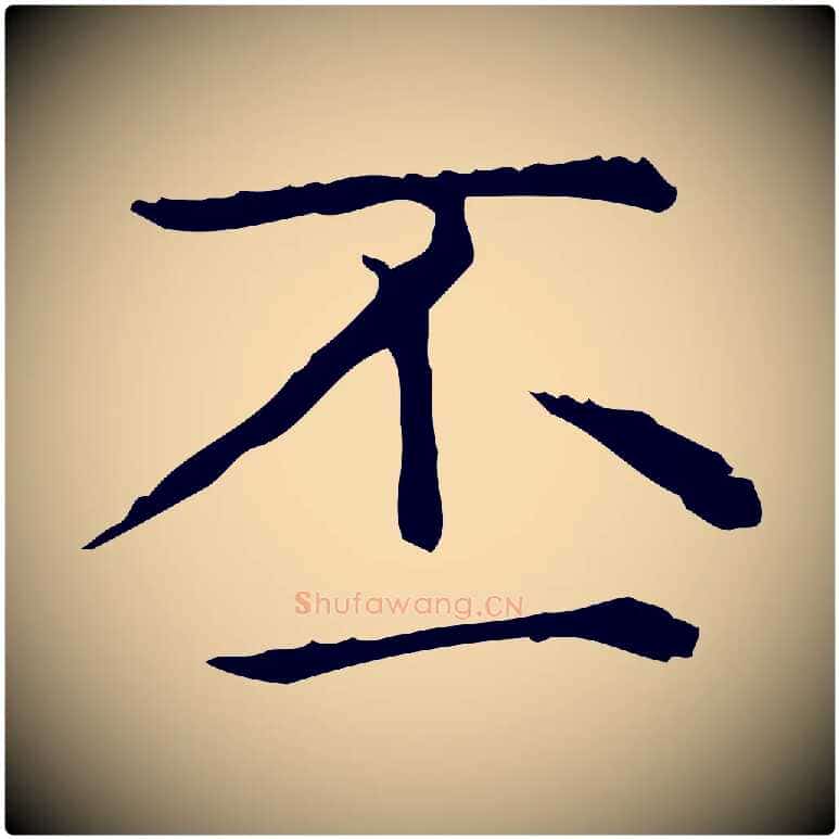 丕毛笔楷书写法,摘自元代赵孟頫太平兴国禅寺碑