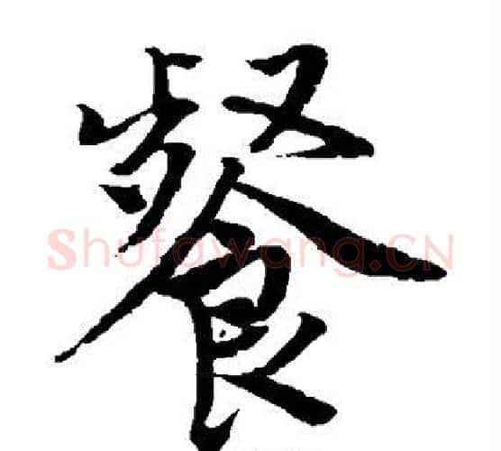 餐字唐寅毛笔楷书书法写法,摘自唐寅毛笔楷书书法作品
