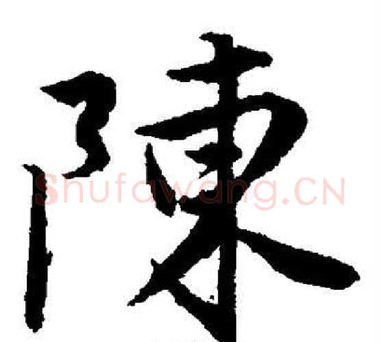 陈字唐寅毛笔楷书书法写法,摘自唐寅毛笔楷书书法作品