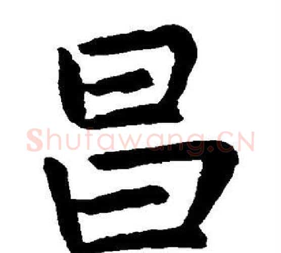 昌字唐寅毛笔楷书书法写法,摘自唐寅毛笔楷书书法作品
