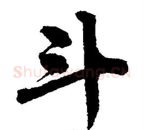斗字唐寅毛笔楷书书法写法,摘自唐寅毛笔楷书书法作品