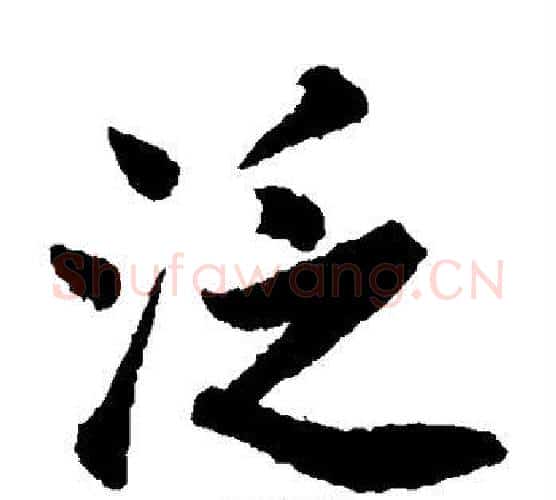 泛字唐寅毛笔楷书书法写法,摘自唐寅毛笔楷书书法作品