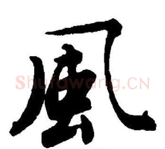 风字唐寅毛笔楷书书法写法,摘自唐寅毛笔楷书书法作品