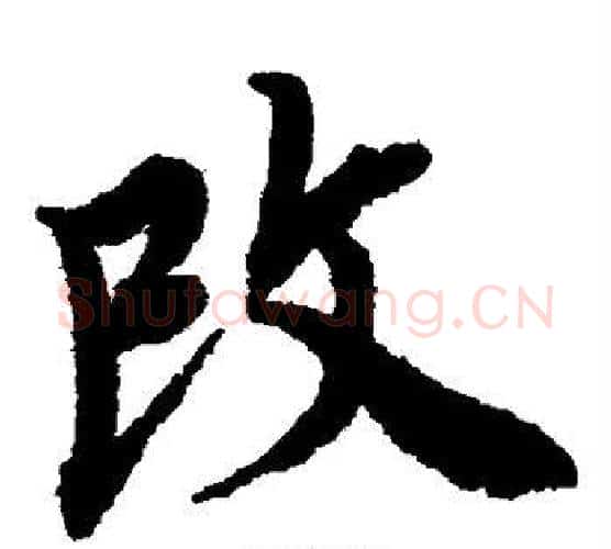改字唐寅毛笔楷书书法写法,摘自唐寅毛笔楷书书法作品