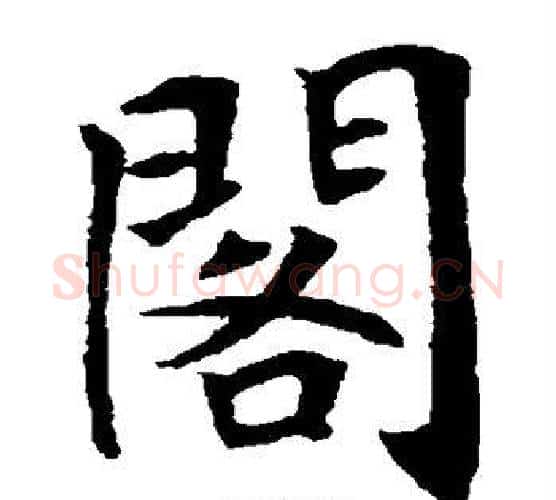 阁字唐寅毛笔楷书书法写法,摘自唐寅毛笔楷书书法作品