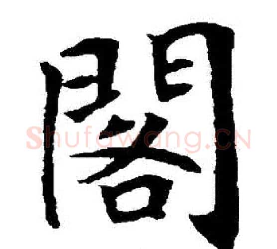 閣字唐寅毛笔楷书书法写法,摘自唐寅毛笔楷书书法作品