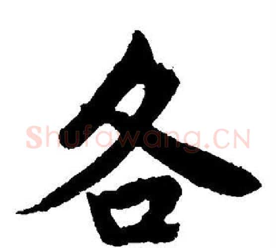 各字唐寅毛笔楷书书法写法,摘自唐寅毛笔楷书书法作品