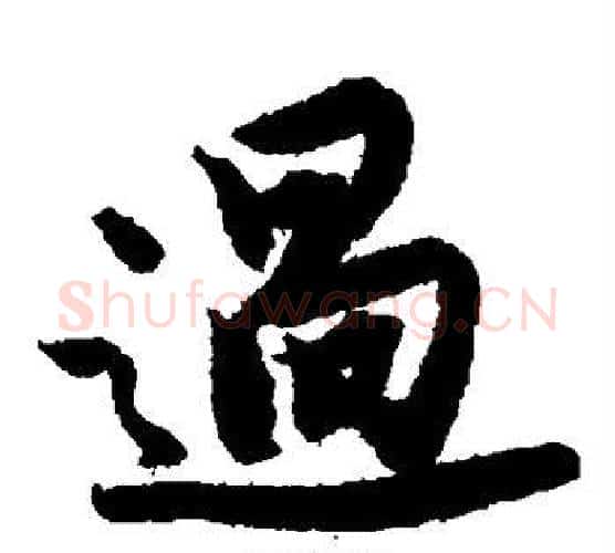过字唐寅毛笔楷书书法写法,摘自唐寅毛笔楷书书法作品