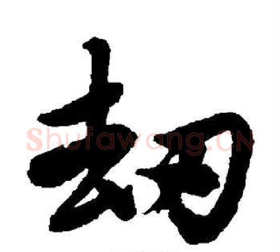 劫字唐寅毛笔楷书书法写法,摘自唐寅毛笔楷书书法作品