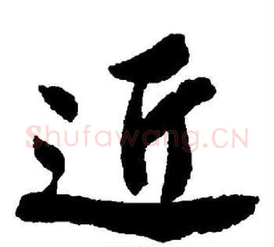近字唐寅毛笔楷书书法写法,摘自唐寅毛笔楷书书法作品