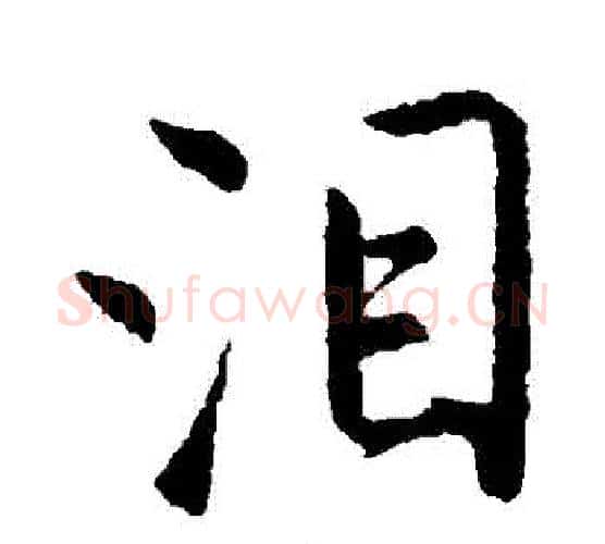 淚字唐寅毛笔楷书书法写法,摘自唐寅毛笔楷书书法作品