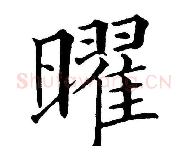 曜字黄自元毛笔楷书书法写法,摘自黄自元毛笔楷书书法作品