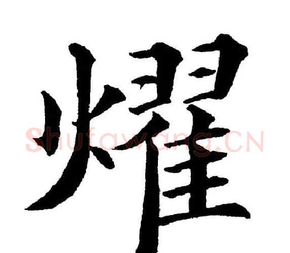 耀字黄自元毛笔楷书书法写法,摘自黄自元毛笔楷书书法作品