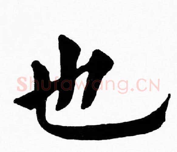 也字黄自元毛笔楷书书法写法,摘自黄自元毛笔楷书书法作品
