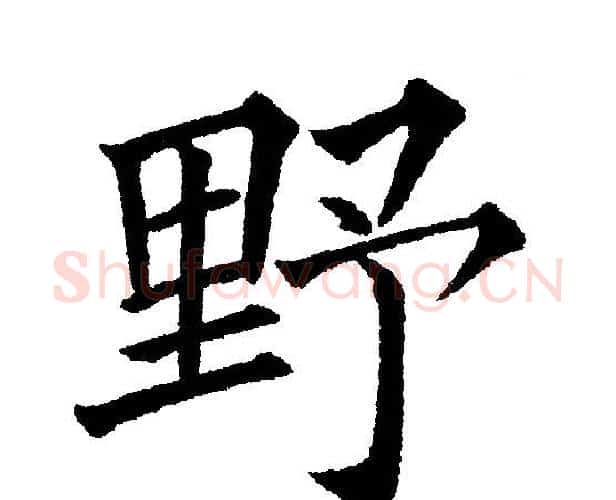 野字黄自元毛笔楷书书法写法,摘自黄自元毛笔楷书书法作品