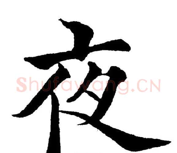 夜字黄自元毛笔楷书书法写法,摘自黄自元毛笔楷书书法作品