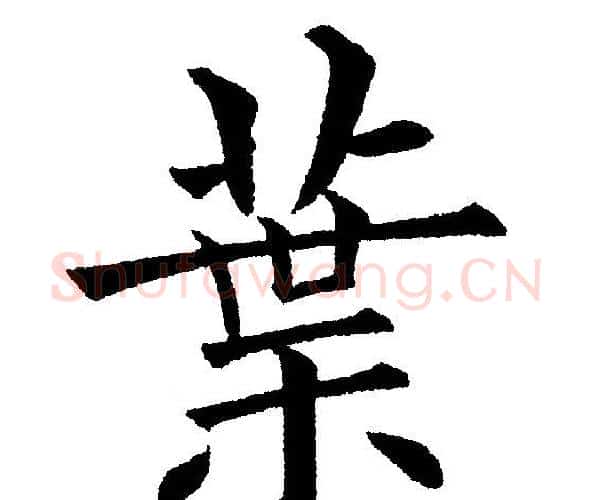 葉字黄自元毛笔楷书书法写法,摘自黄自元毛笔楷书书法作品