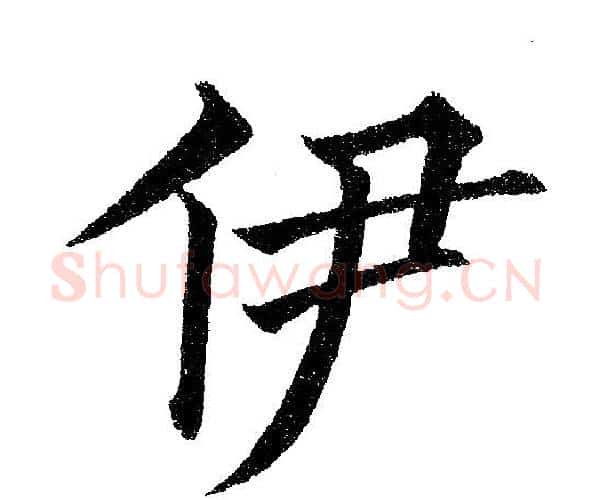 伊字黄自元毛笔楷书书法写法,摘自黄自元毛笔楷书书法作品