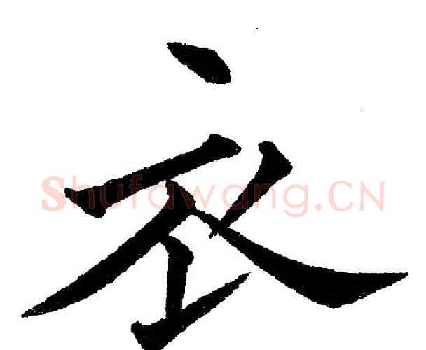衣字黄自元毛笔楷书书法写法,摘自黄自元毛笔楷书书法作品