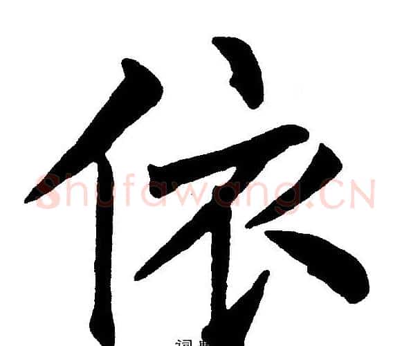 依字黄自元毛笔楷书书法写法,摘自黄自元毛笔楷书书法作品