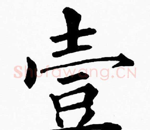 壹字黄自元毛笔楷书书法写法,摘自黄自元毛笔楷书书法作品