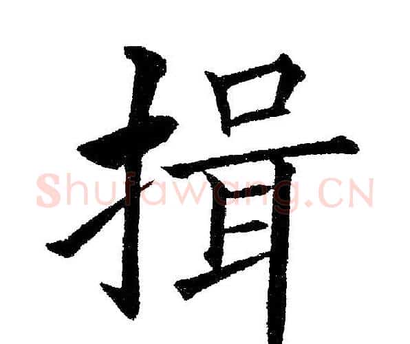 揖字黄自元毛笔楷书书法写法,摘自黄自元毛笔楷书书法作品