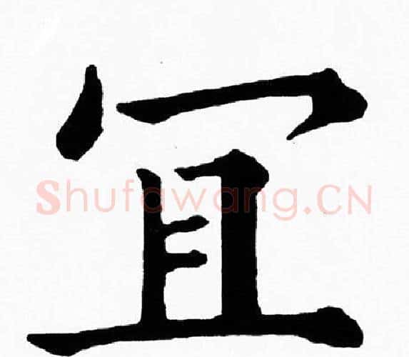 宜字黄自元毛笔楷书书法写法,摘自黄自元毛笔楷书书法作品