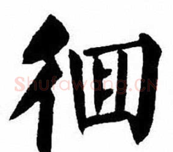 徊字刘炳森毛笔楷书书法写法,摘自刘炳森毛笔楷书书法作品