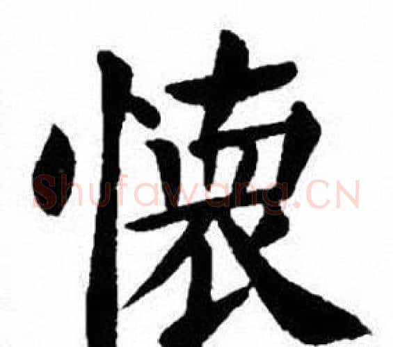 懷字刘炳森毛笔楷书书法写法,摘自刘炳森毛笔楷书书法作品
