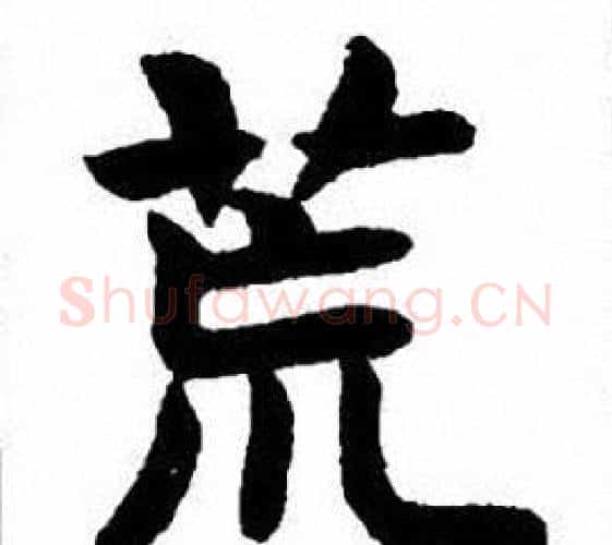 荒字刘炳森毛笔楷书书法写法,摘自刘炳森毛笔楷书书法作品