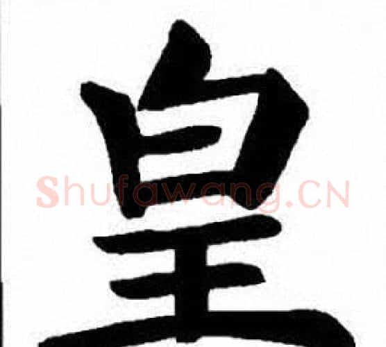 皇字刘炳森毛笔楷书书法写法,摘自刘炳森毛笔楷书书法作品