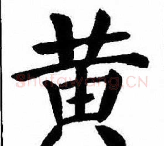 黄字刘炳森毛笔楷书书法写法,摘自刘炳森毛笔楷书书法作品