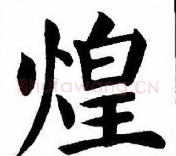 煌字刘炳森毛笔楷书书法写法,摘自刘炳森毛笔楷书书法作品
