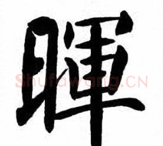 暉字刘炳森毛笔楷书书法写法,摘自刘炳森毛笔楷书书法作品