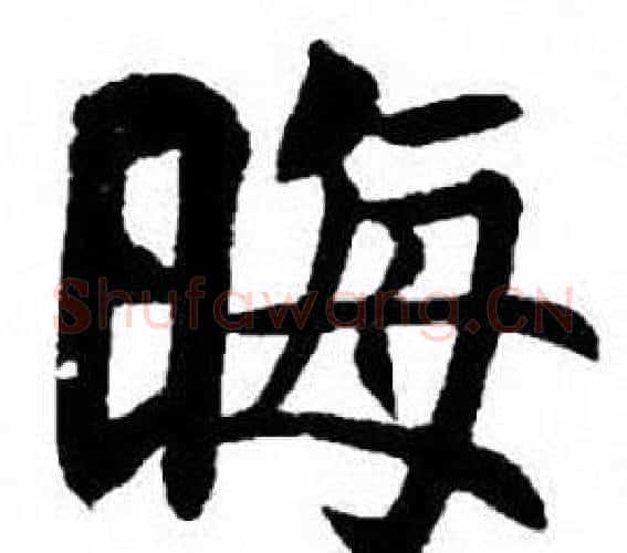 晦字刘炳森毛笔楷书书法写法,摘自刘炳森毛笔楷书书法作品