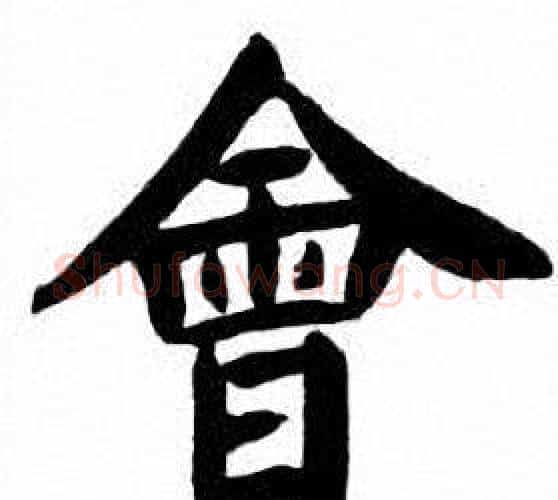 會字刘炳森毛笔楷书书法写法,摘自刘炳森毛笔楷书书法作品