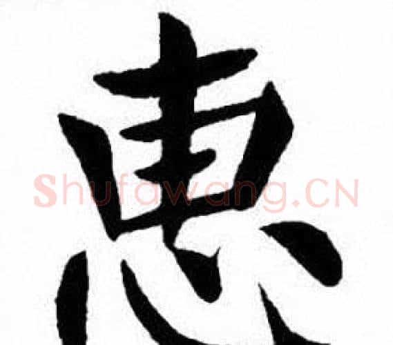 惠字刘炳森毛笔楷书书法写法,摘自刘炳森毛笔楷书书法作品