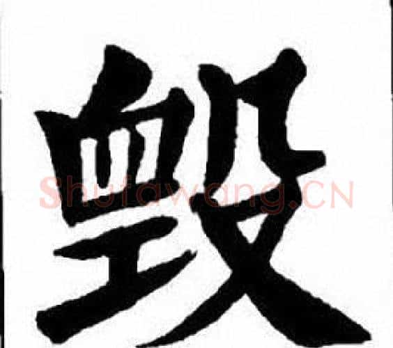 毀字刘炳森毛笔楷书书法写法,摘自刘炳森毛笔楷书书法作品